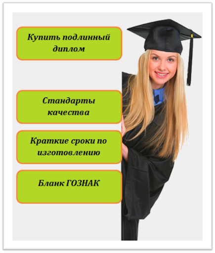 Купить диплом в Ужгороде Купить диплом в Ужгороде